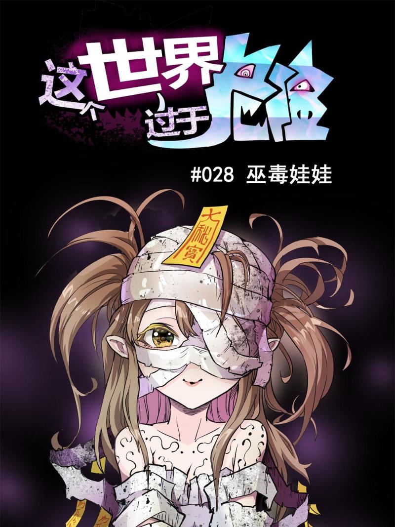 这个世界过于危险漫画,28 巫毒娃娃3图