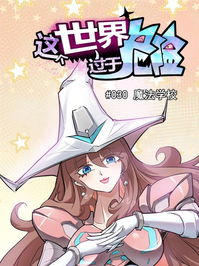 这个世界过于危险漫画,30 魔法学校3图