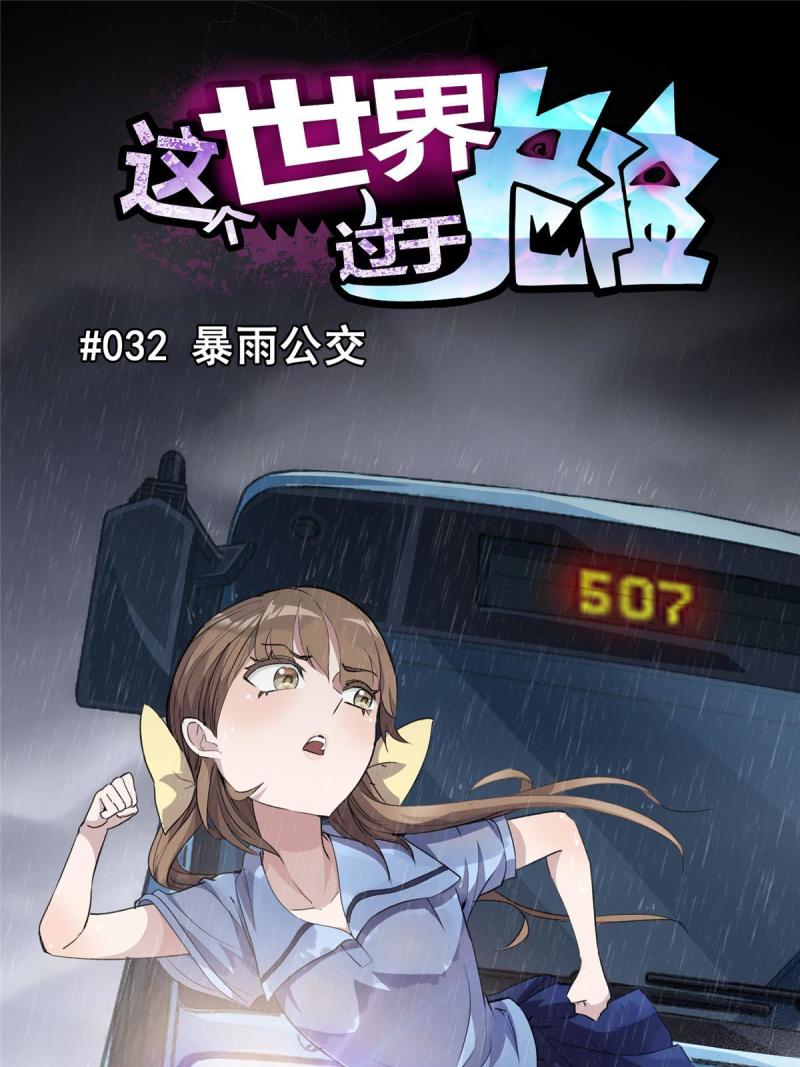 这个世界过于危险漫画,32 暴雨公交3图