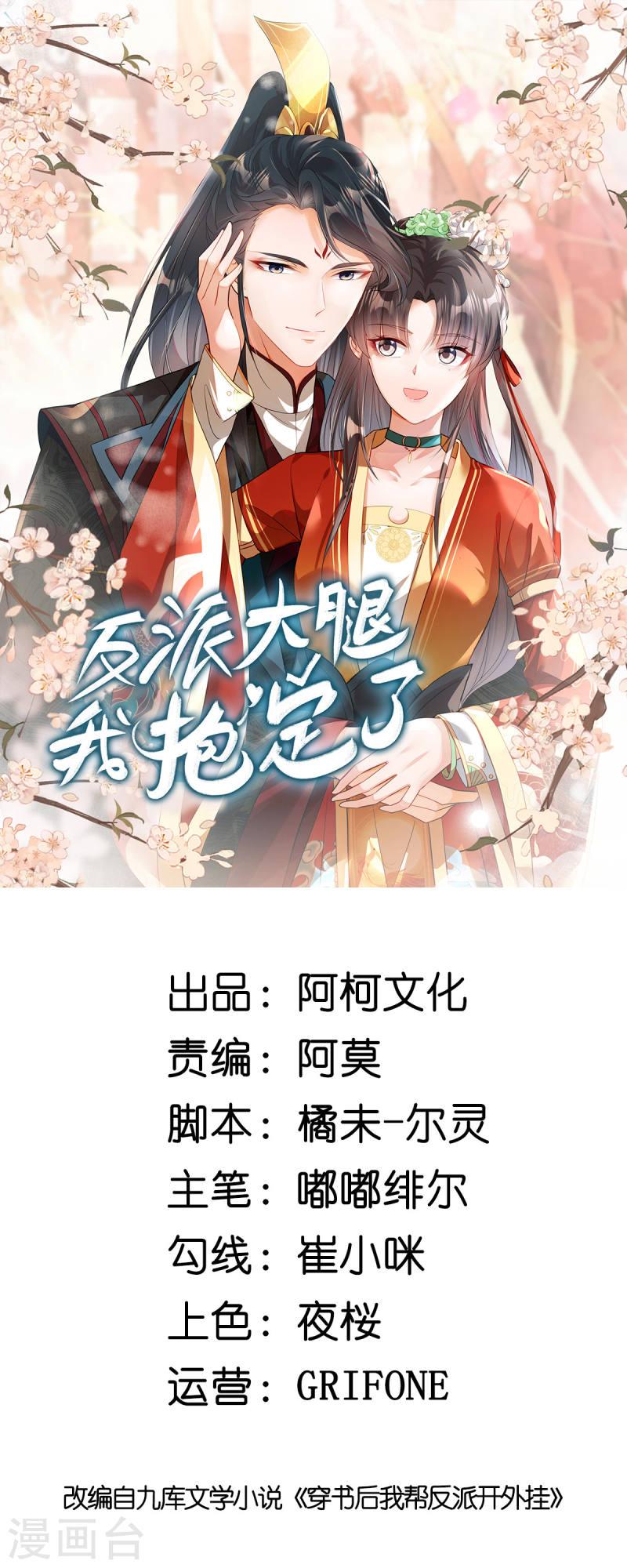 反派大腿我抱定了漫画,第5话 乱说话会遭报应的1图