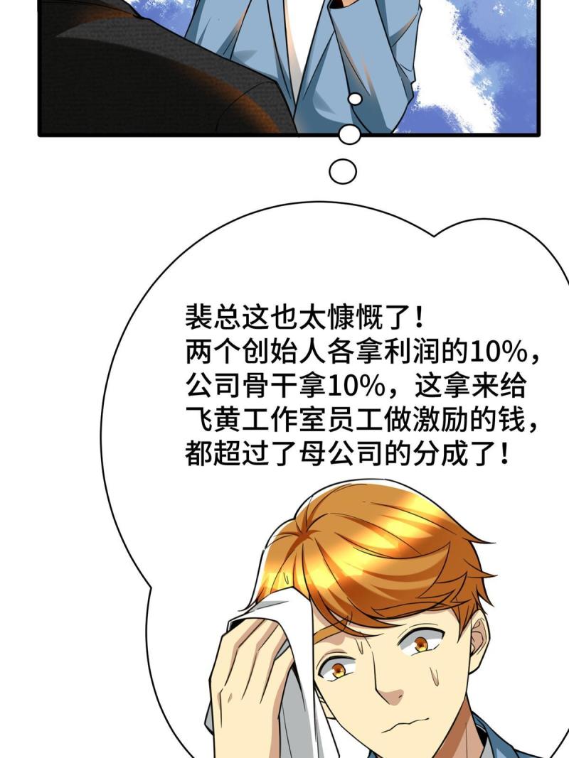 亏成首富从游戏开始漫画,54 裴总的真实意图67图