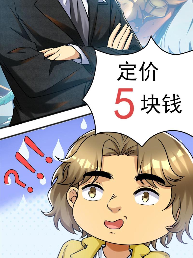 亏成首富从游戏开始漫画,60 直接收购？29图