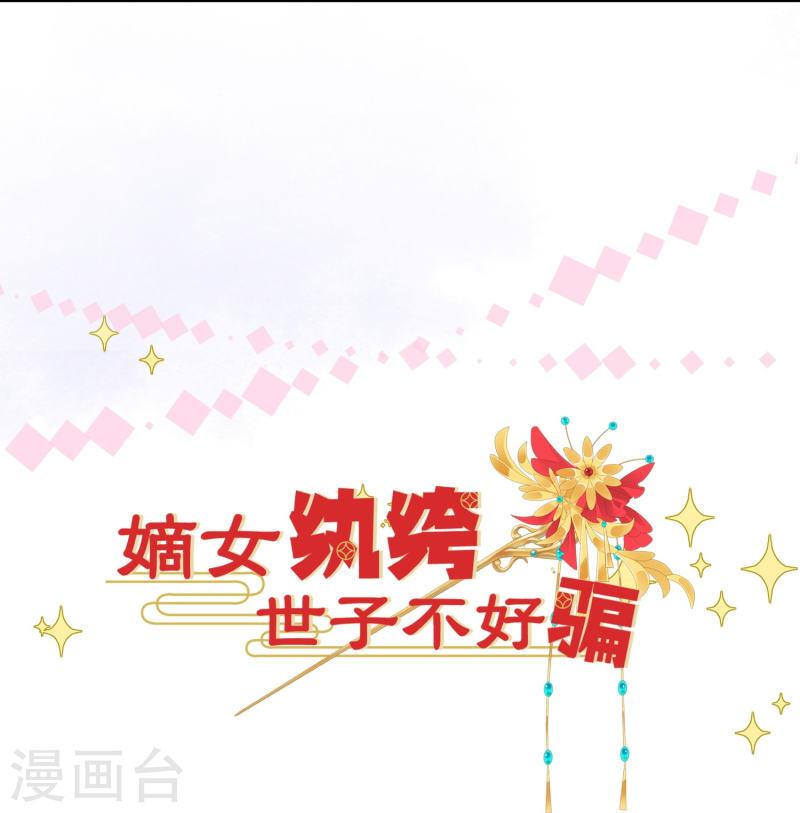 嫡女纨绔：世子不好骗漫画,预告 我们来啦12图