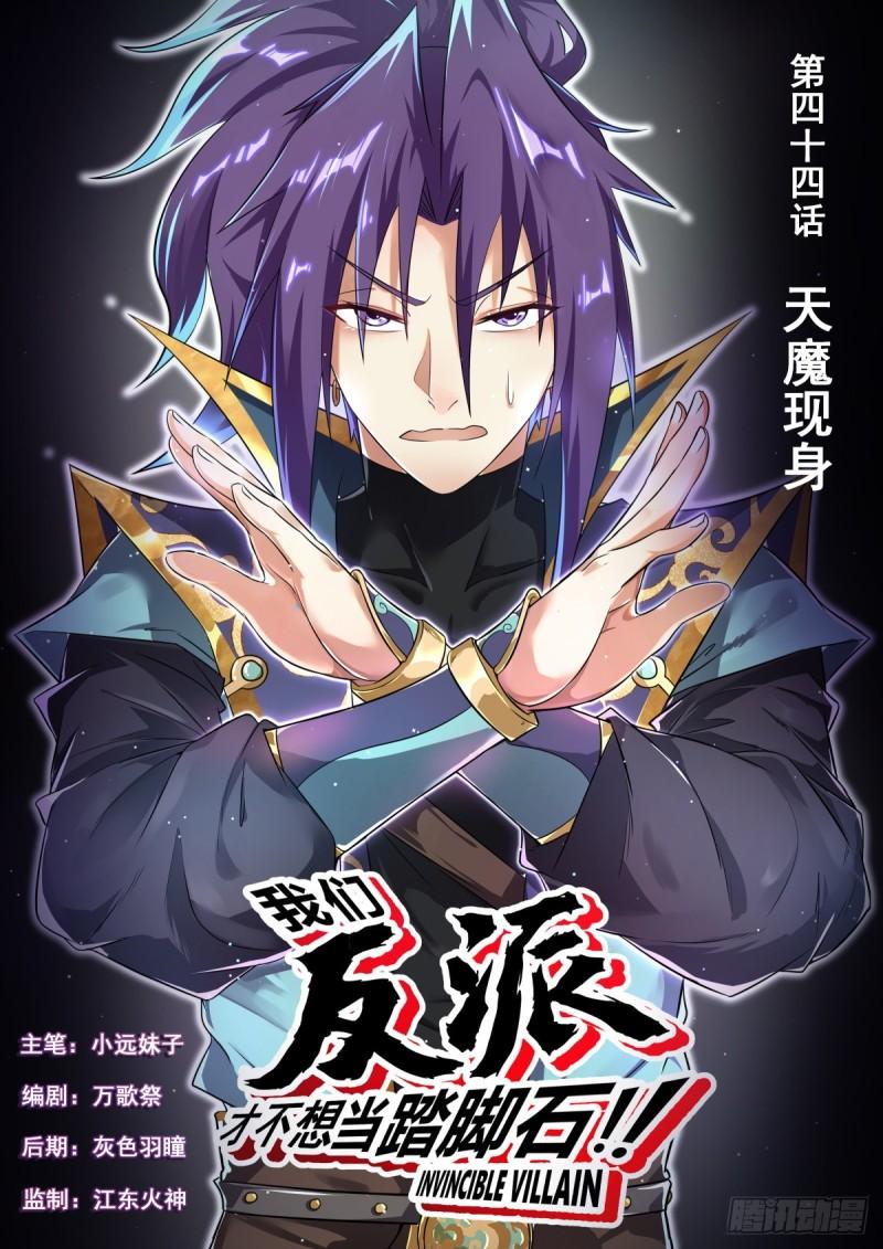 我们反派才不想当踏脚石笔趣阁免费阅读漫画,44.天魔现身1图