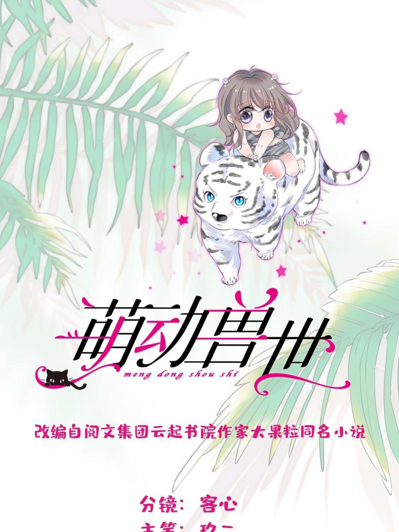 萌动兽世（我在兽世攻略美男）漫画,108 岩石山的决定1图