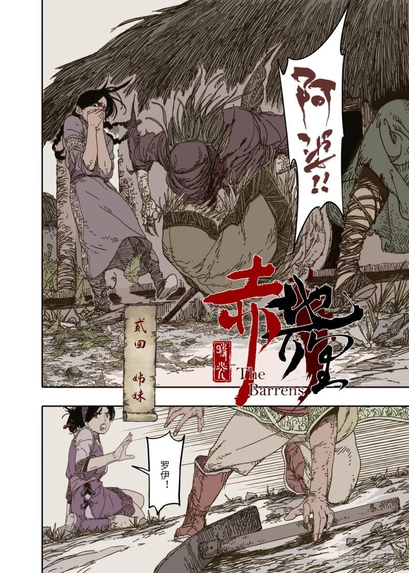 赤地战场漫画,第2幕 姊妹（上）4图