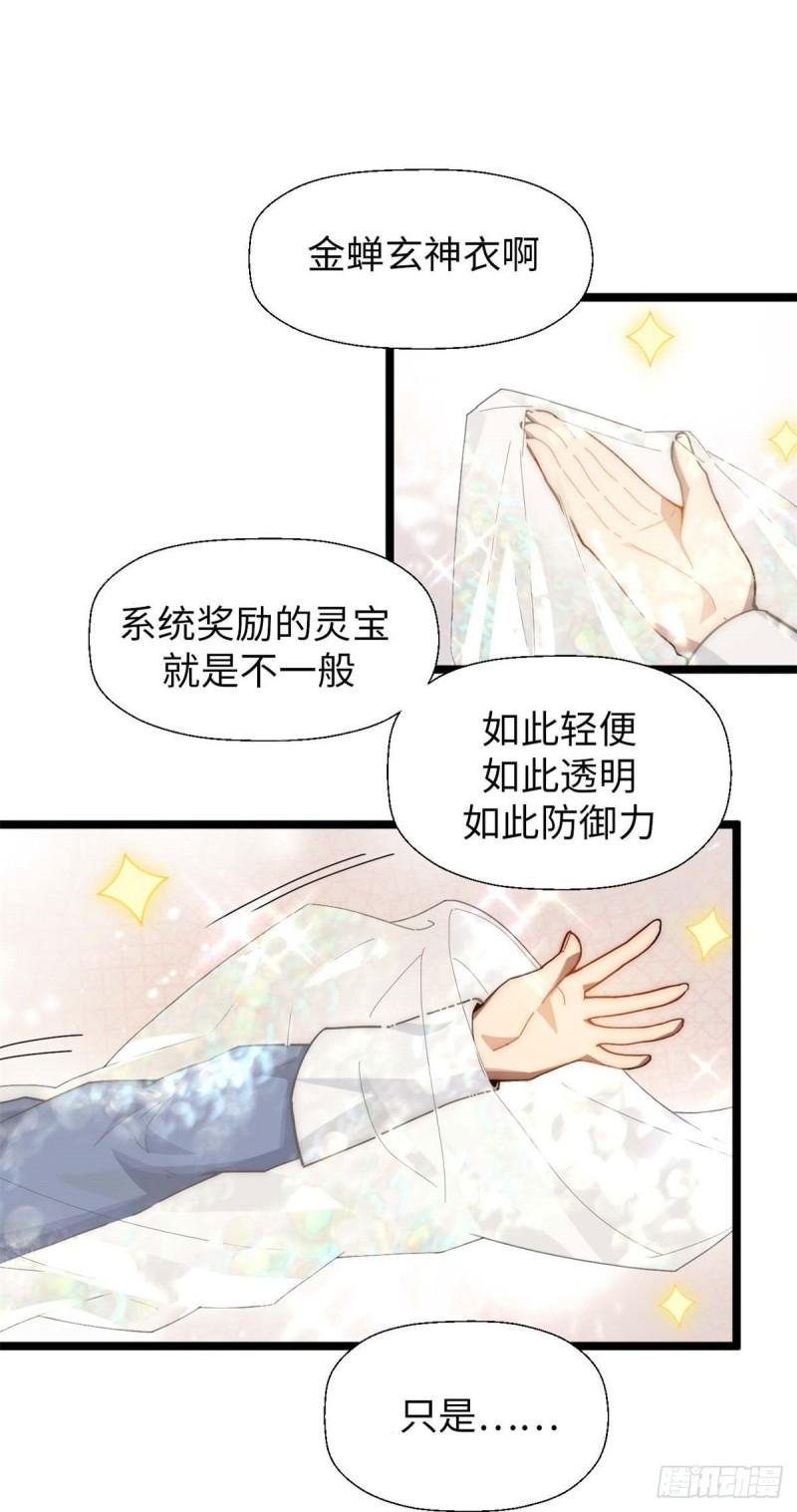 顶级气运，悄悄修炼千年漫画,23 获金蝉玄神衣26图