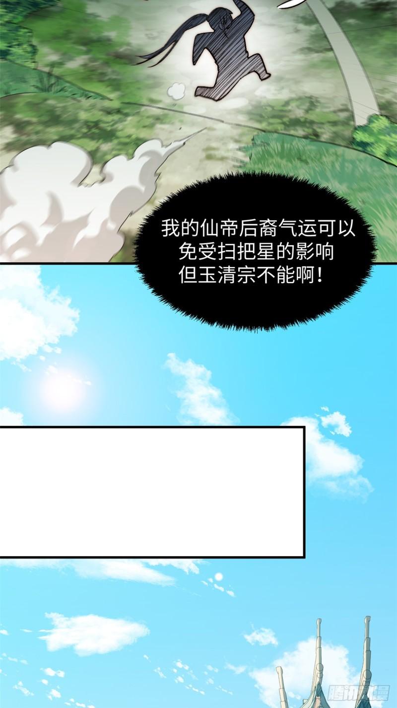 顶级气运，悄悄修炼千年漫画,54 天庭扫把星37图