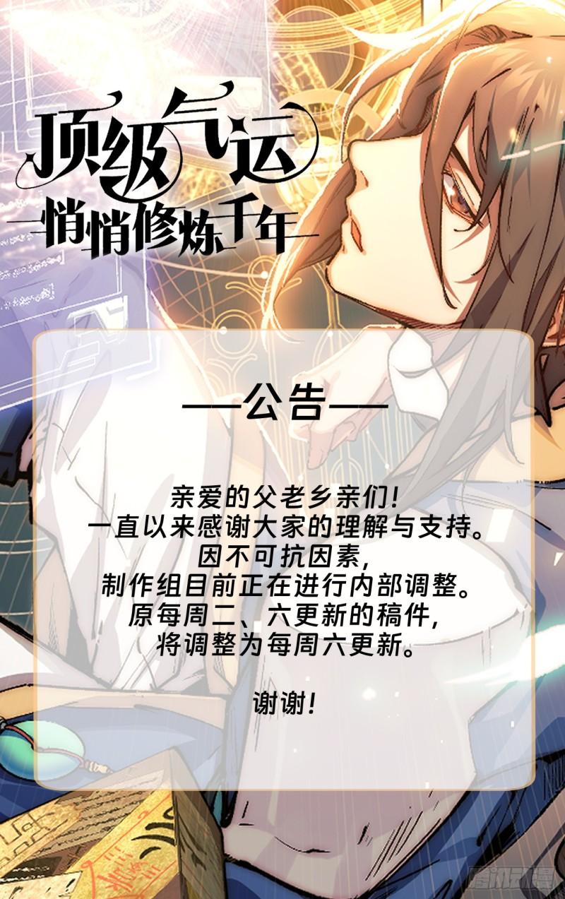 顶级气运，悄悄修炼千年漫画,调整公告1图