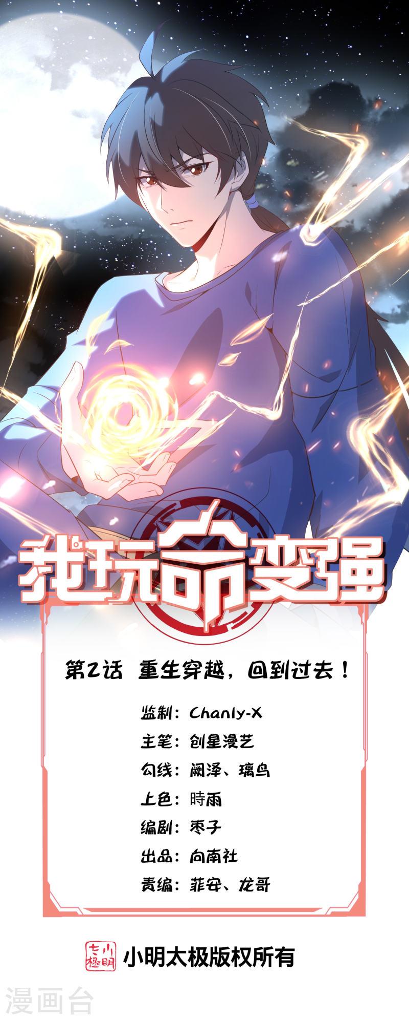 我玩命变强小说叫啥漫画,第2话 重生穿越，回到过去！1图