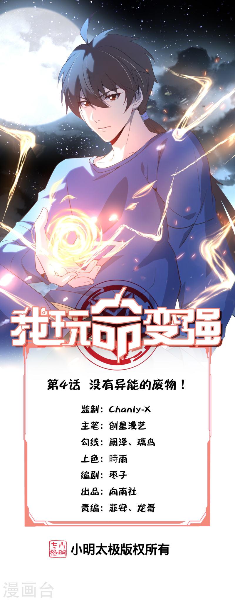 我玩命变强小说叫啥漫画,第4话 没有异能的废物！1图