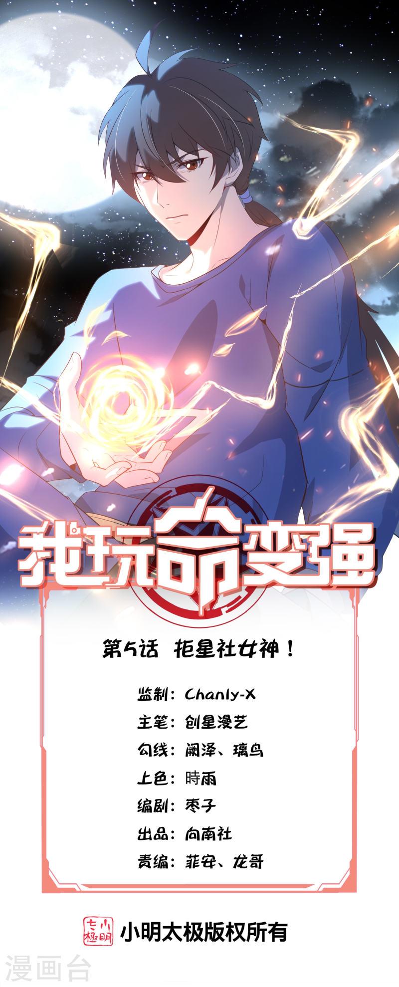 我玩命变强小说叫啥漫画,第5话 拒星社女神！1图