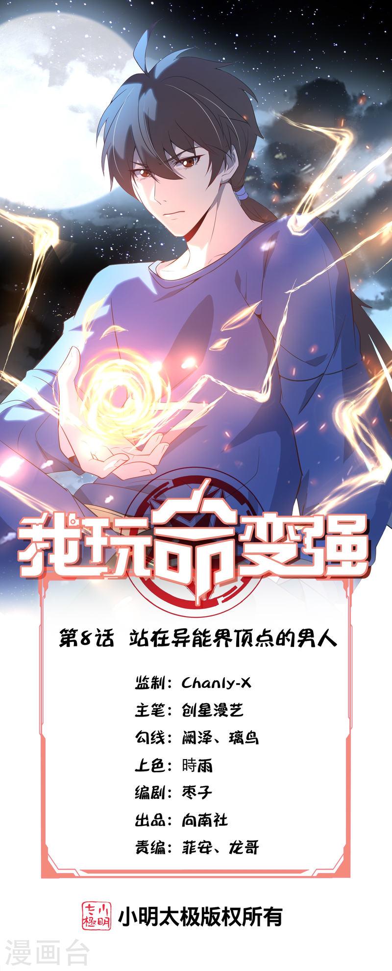 我玩命变强小说叫啥漫画,第8话 站在异能界顶点的男人1图