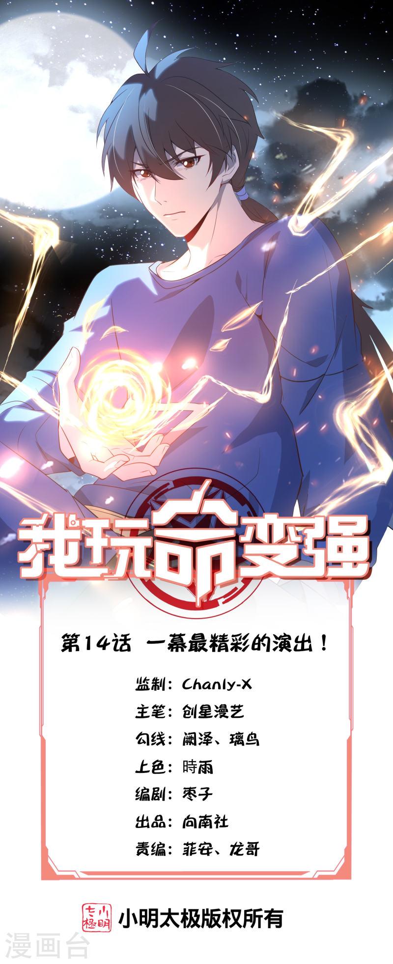 我玩命变强小说叫啥漫画,第14话 一幕最精彩的演出！1图