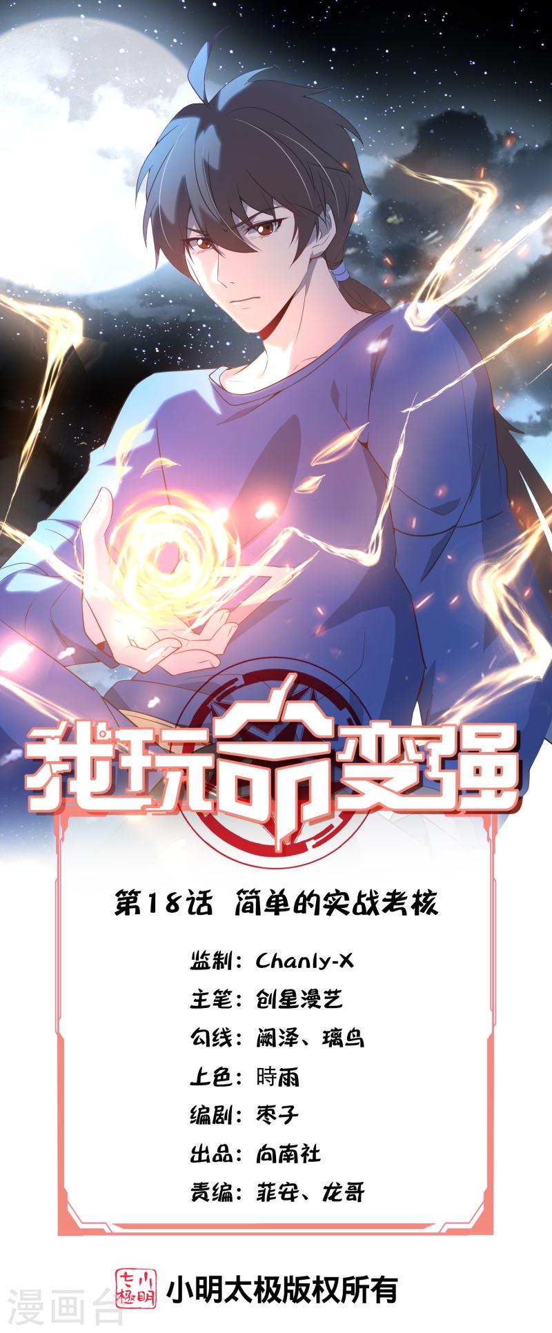 我玩命变强小说叫啥漫画,第18话 简单的实战考核1图