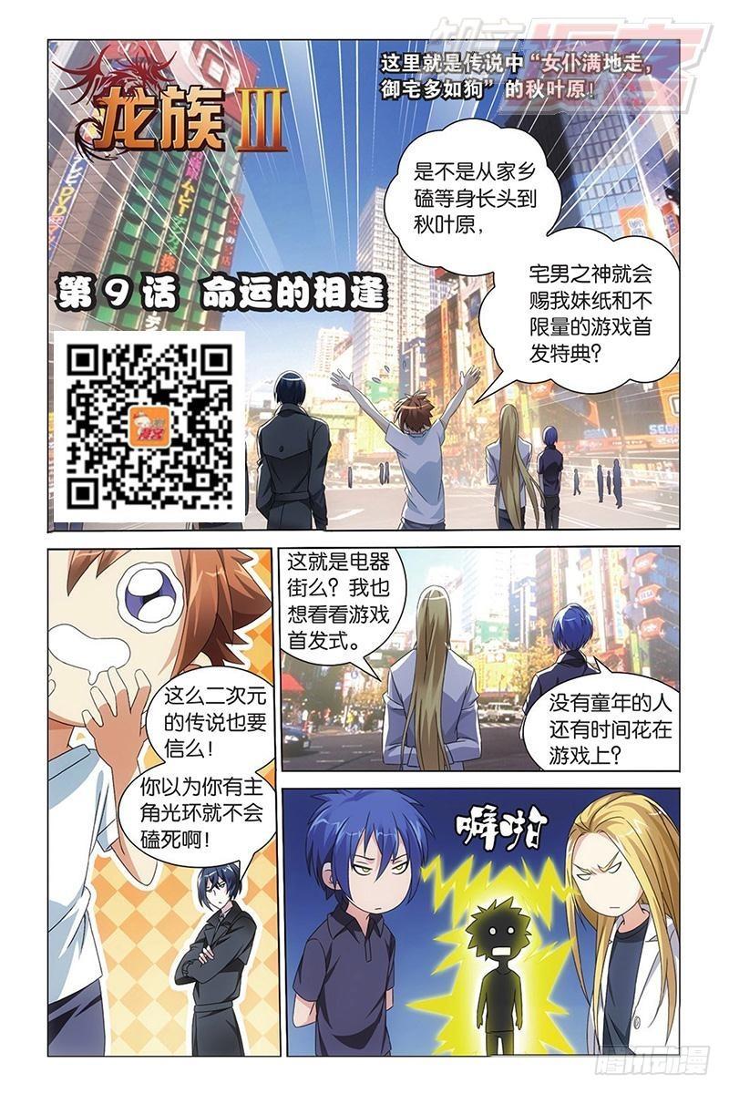 龙族6世界的重启漫画,第09回 命运的相逢（上）1图