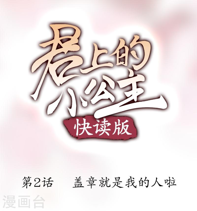 君上的小公主（快读版）漫画,第2话 盖章就是我的人啦1图