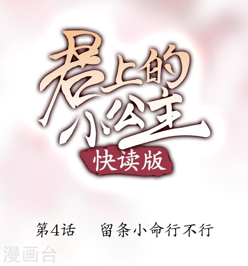 君上的小公主（快读版）漫画,第4话 留条小命行不行1图