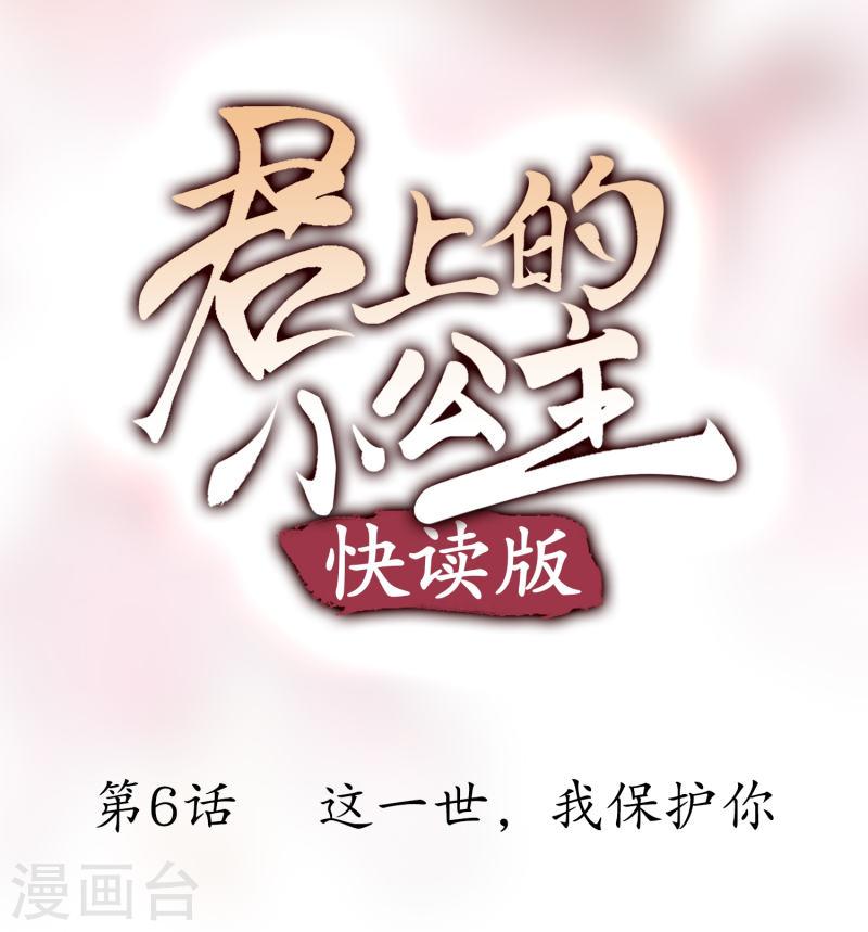 君上的小公主（快读版）漫画,第6话 这一世，我保护你1图