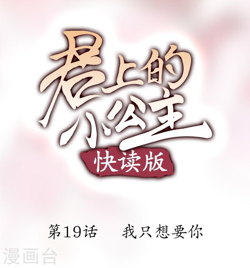 君上的小公主（快读版）漫画,第19话 我只想要你1图