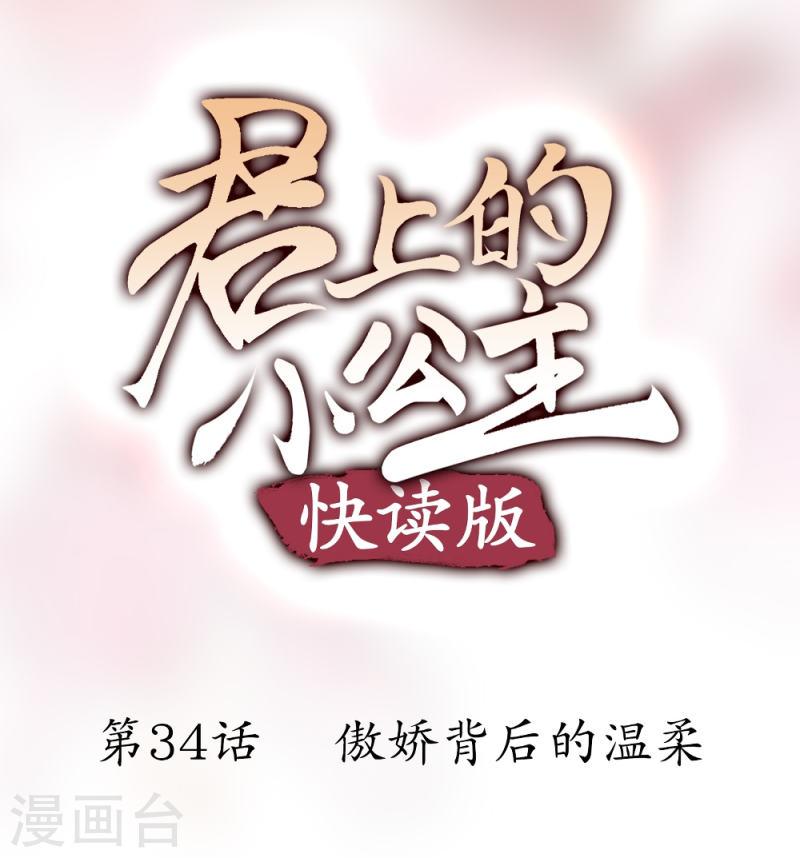 君上的小公主（快读版）漫画,第34话 傲娇背后的温柔1图