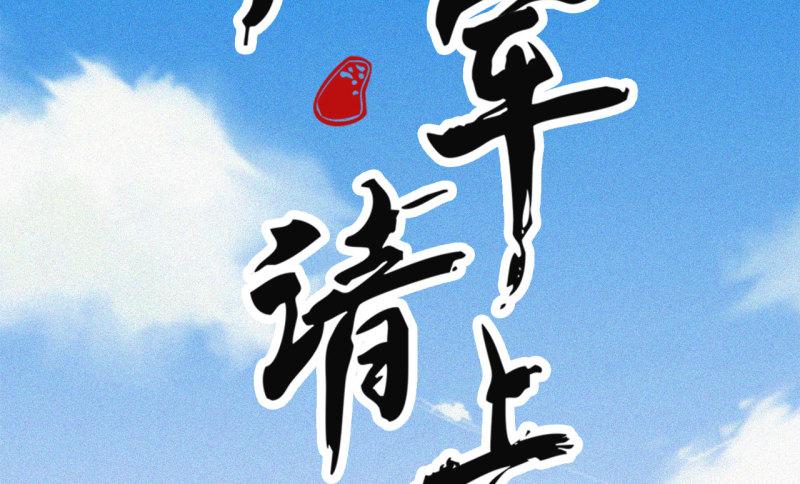 蒋军成南京工业大学漫画,第十五章 将军和王爷的二三...2图