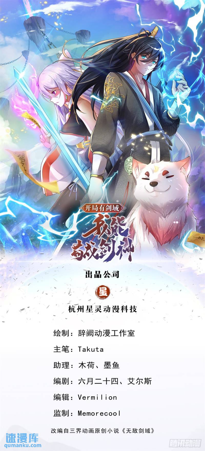 开局有剑域我能苟成剑神漫画漫画,第89话 与君一行1图