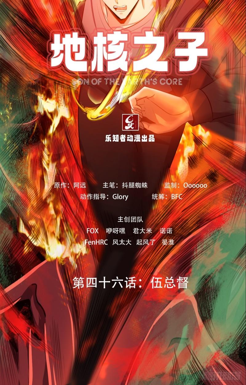 地核之子漫画,第四十六话：伍总督3图