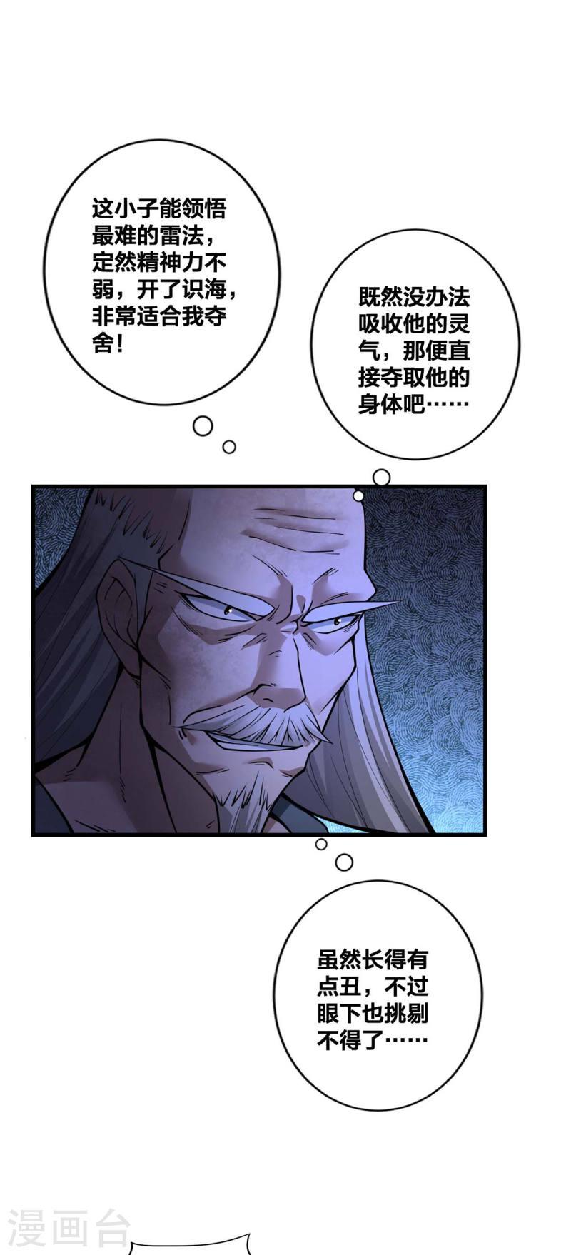 我真不是天命之子漫画,第15话 拜错山头18图