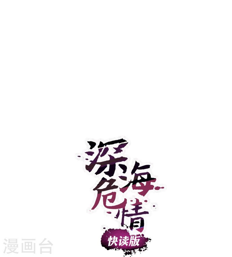 深海危情第6集漫画,第42话 你满意吗？1图