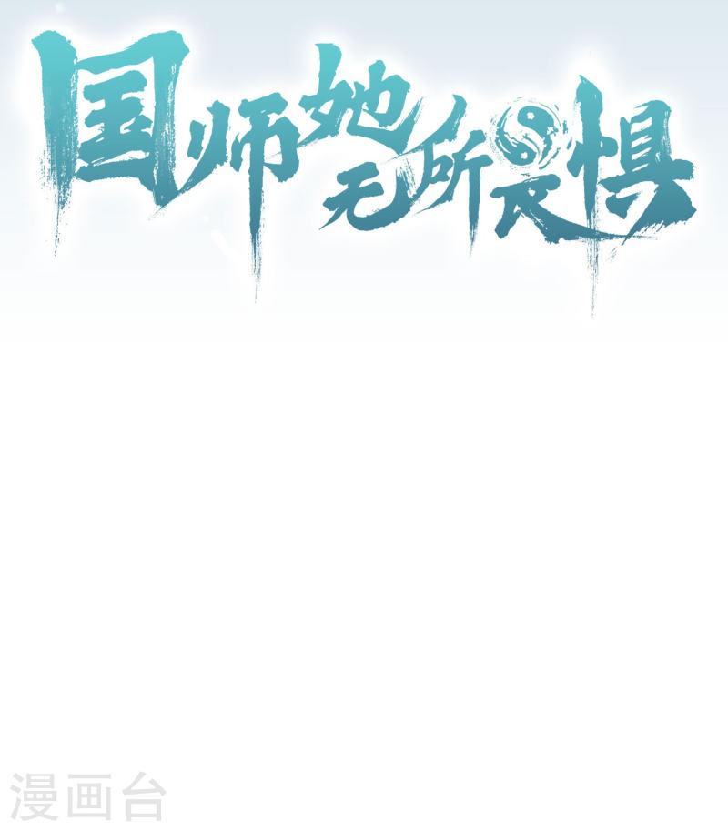 国师她无所畏惧漫画解说漫画,人设预告 8图