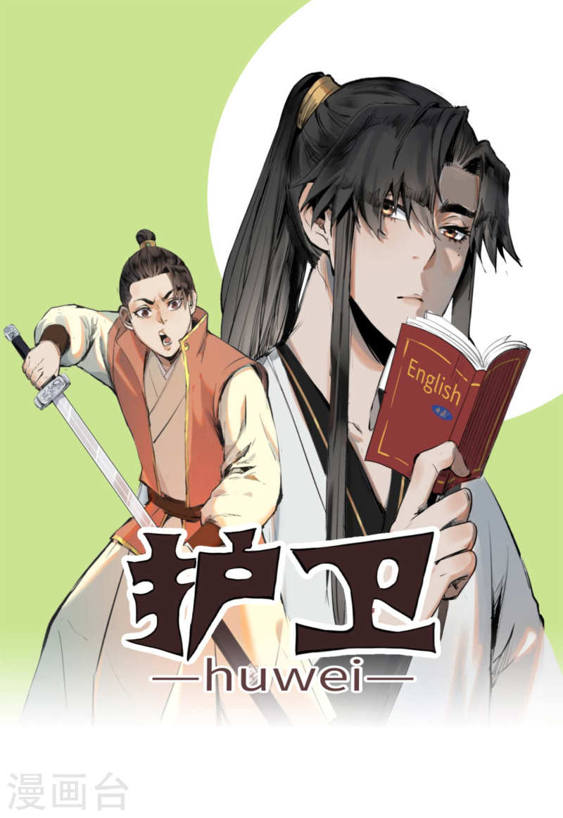 护卫漫画,第2话 人生在世“自知之明”才是最重要的1图