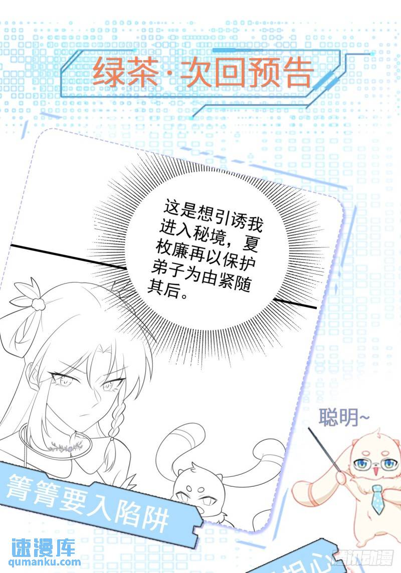 超级绿茶穿成小可爱漫画,第39话 师徒齐心53图