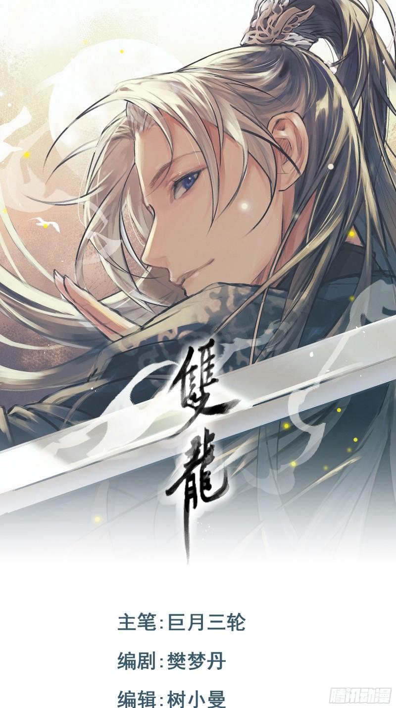 双龙出海漫画,第26话  旧识1图