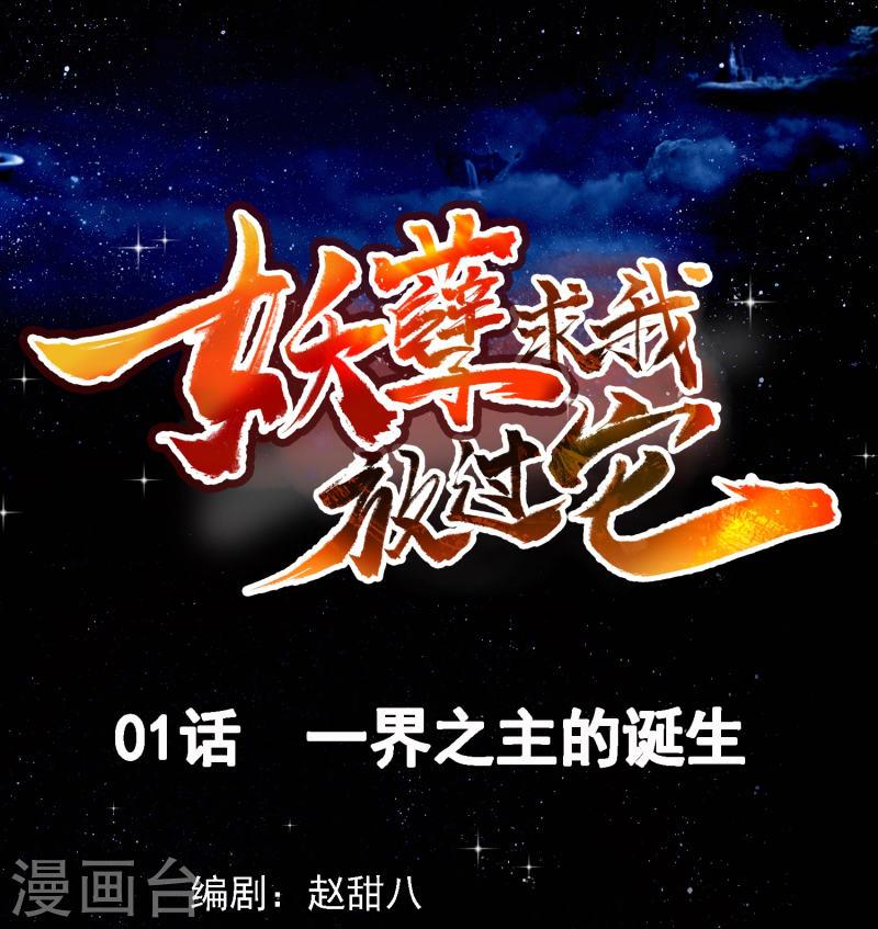 妖孽求我放过它漫画,第1话 一界之主的诞生1图