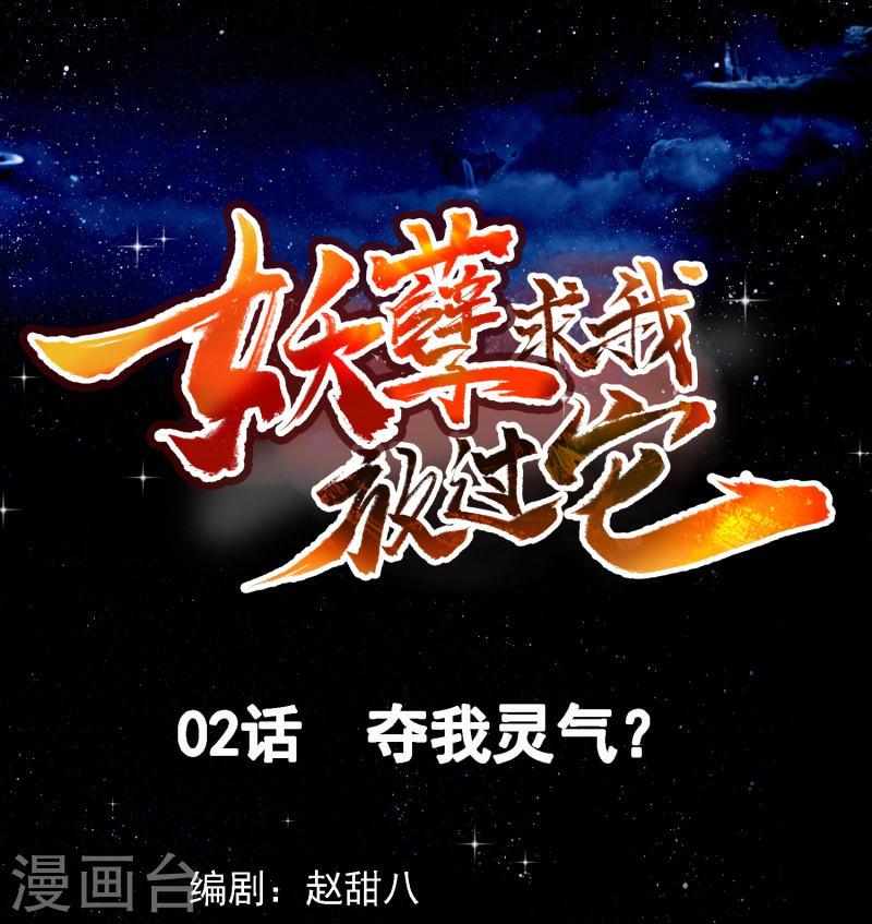 妖孽求我放过它漫画,第2话 夺我灵气？1图