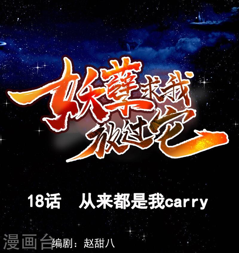 妖孽求我放过它漫画,第18话 从来都是我carry1图