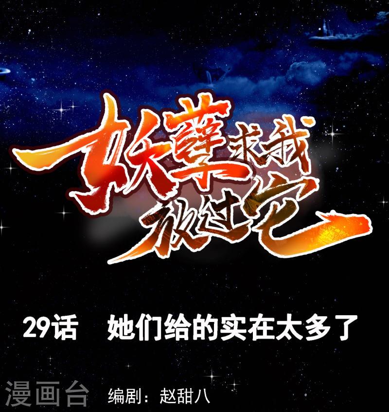 妖孽求我放过它漫画,第29话 他们给的是在太多了1图