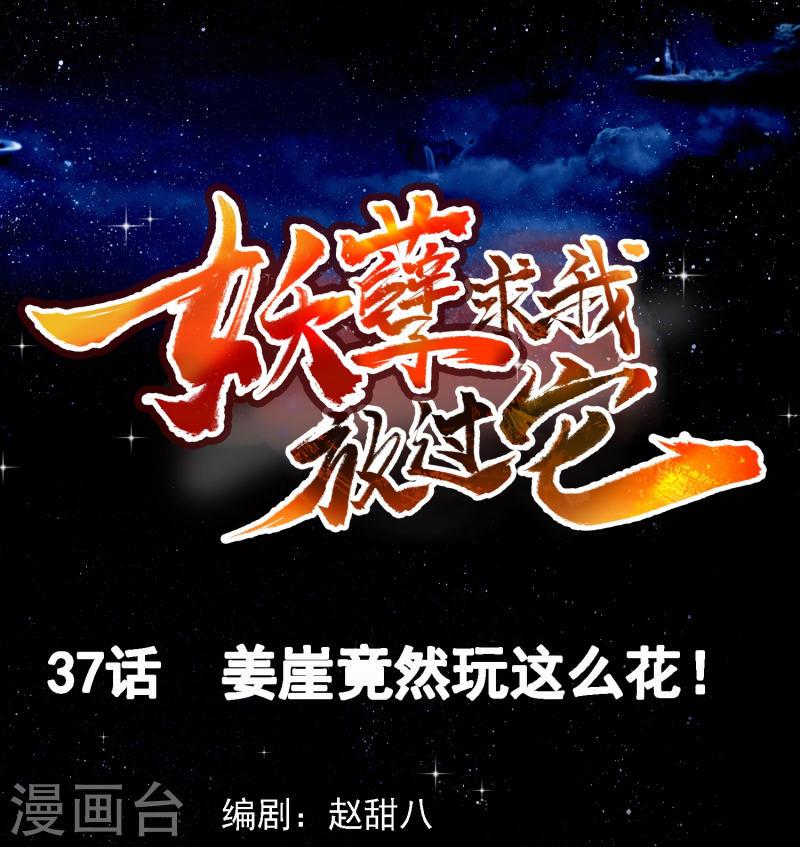 妖孽求我放过它漫画,第37话 姜崖竟然玩的这么花！1图