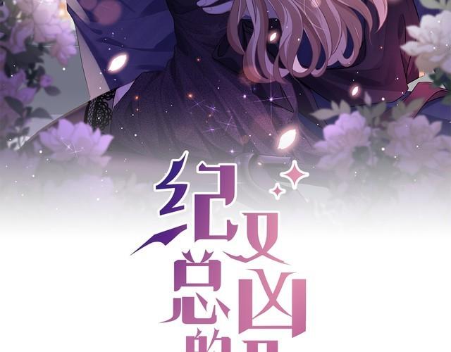 纪总的娇妻又凶又野漫画,03 算计2图