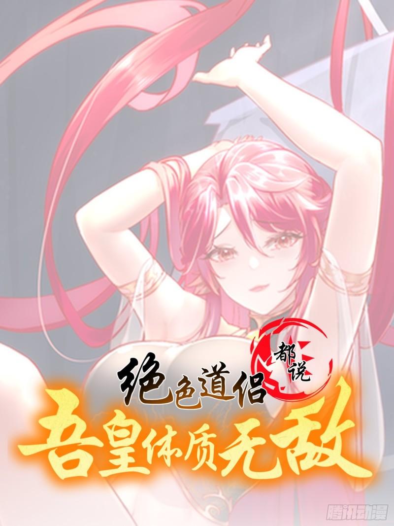 绝色道侣都说吾皇体质无敌漫画免费下拉式漫画,58-铁臀靠1图