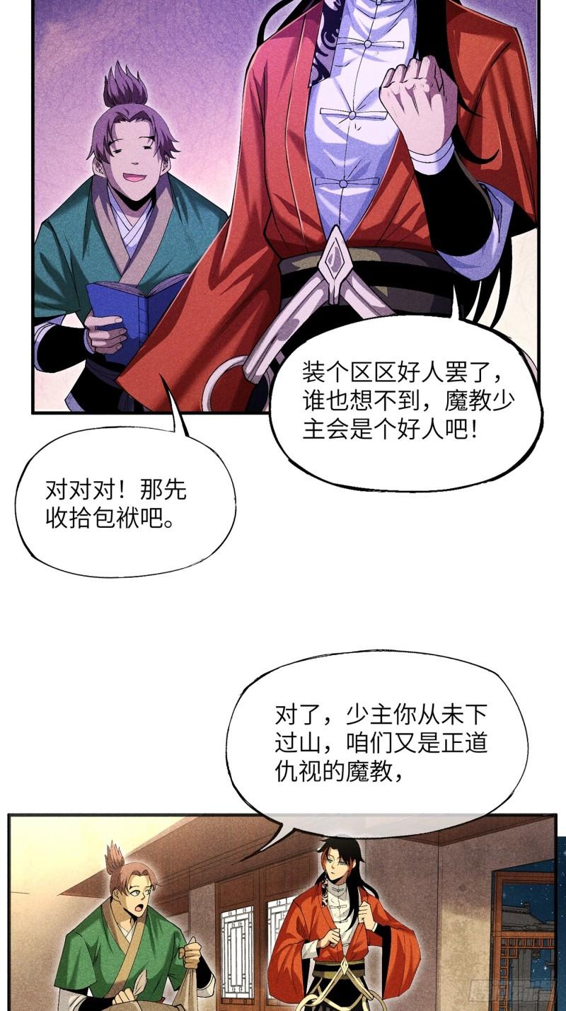 魔教少主有了守宫砂解说漫画,05 我要做个好人26图