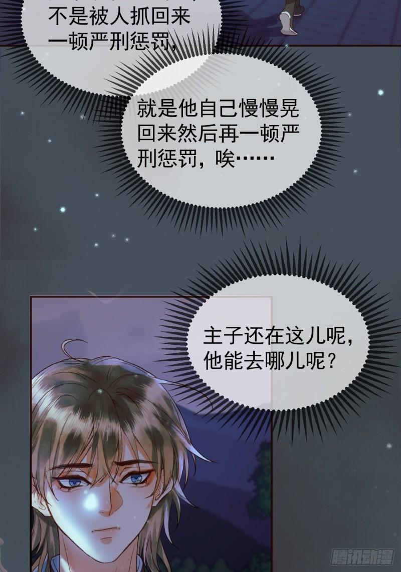 影卫短剧漫画,第28话 没人比他更在乎主子34图