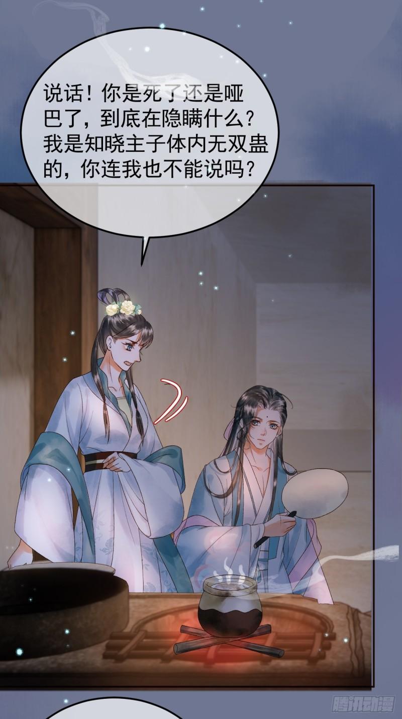 影卫小说盛淮免费阅读漫画,第39话 无双蛊29图