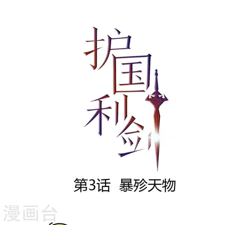 护国利剑漫画,第3话 暴殄天物1图