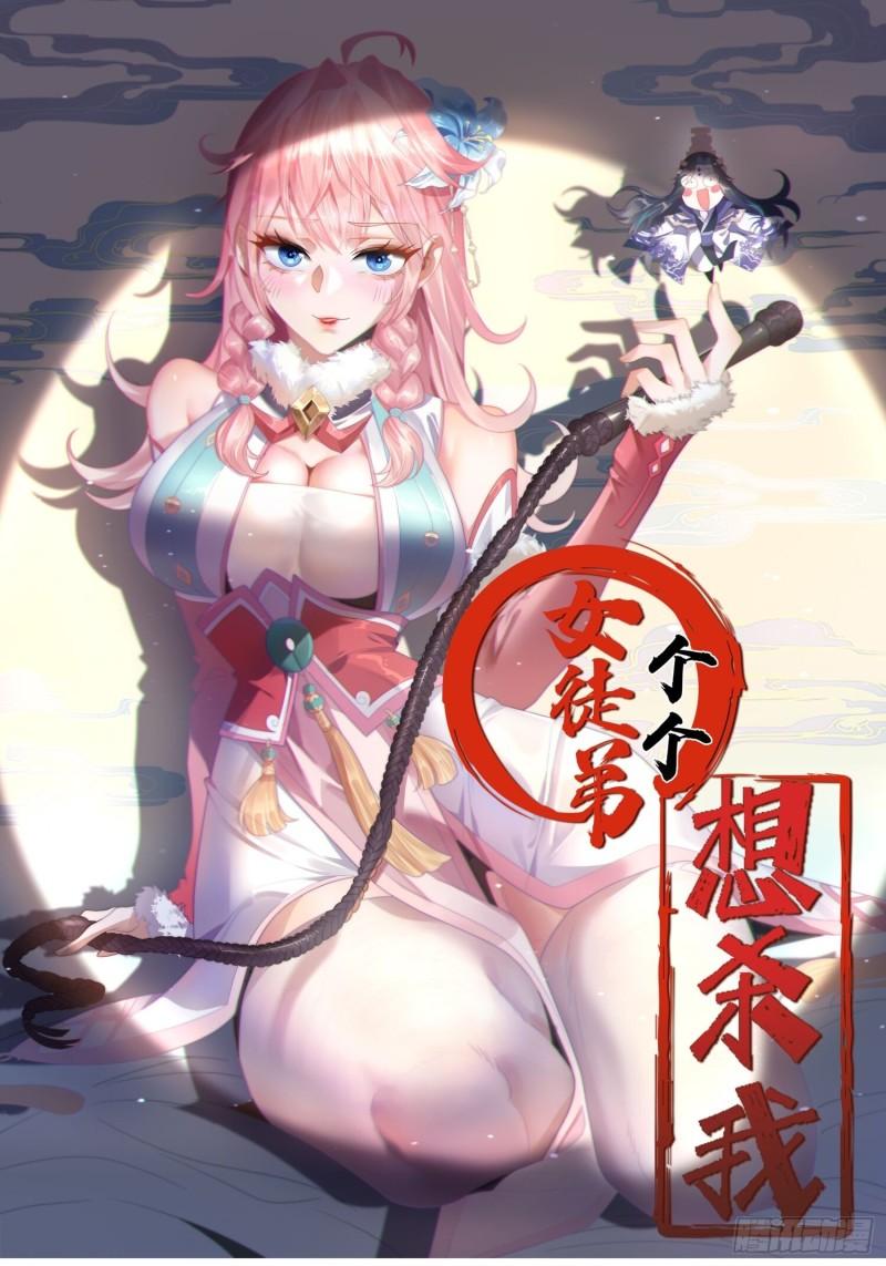 女徒弟个个想杀我漫画免费下拉式土豆网漫画,第23话 师尊不要我了！！1图