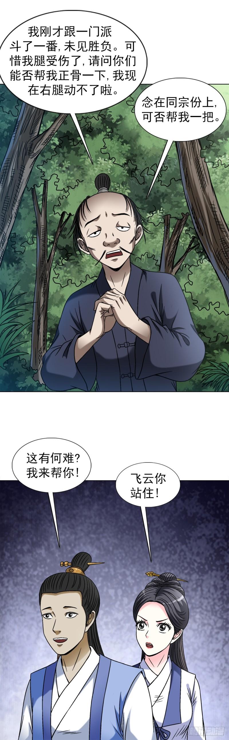 中国惊奇先生劲爆片段漫画,1452 师姐2图