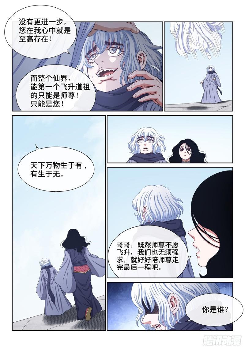 我是大神仙 动漫漫画,第五六八话·永远不分开9图