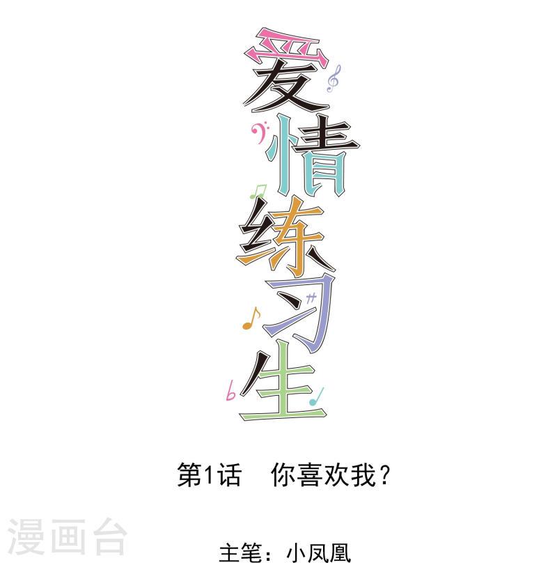 爱情练习生（快读版）漫画,第1话 你喜欢我？1图