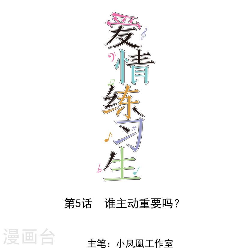 爱情练习生（快读版）漫画,第5话 谁主动重要吗？1图